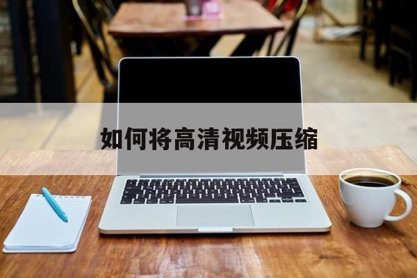 如何将高清视频压缩